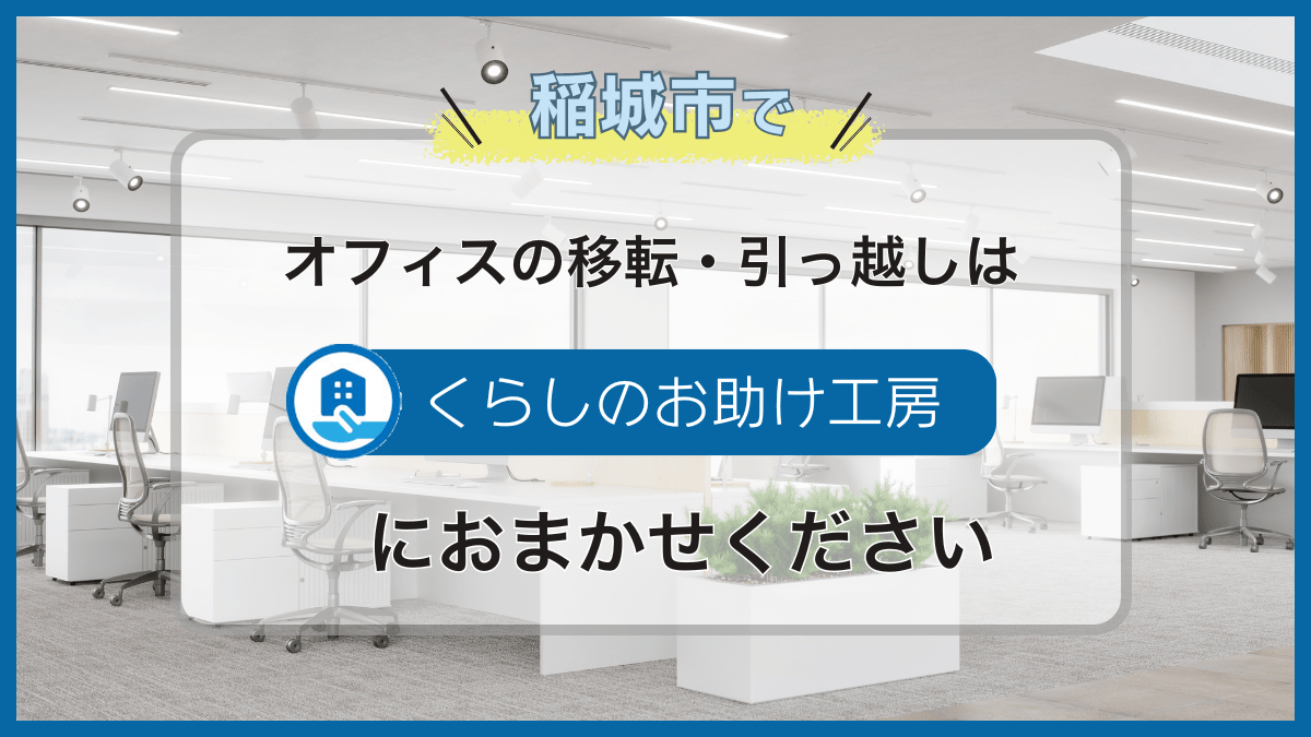 稲城市でオフィスの移転・引っ越しはくらしのお助け工房におまかせください
