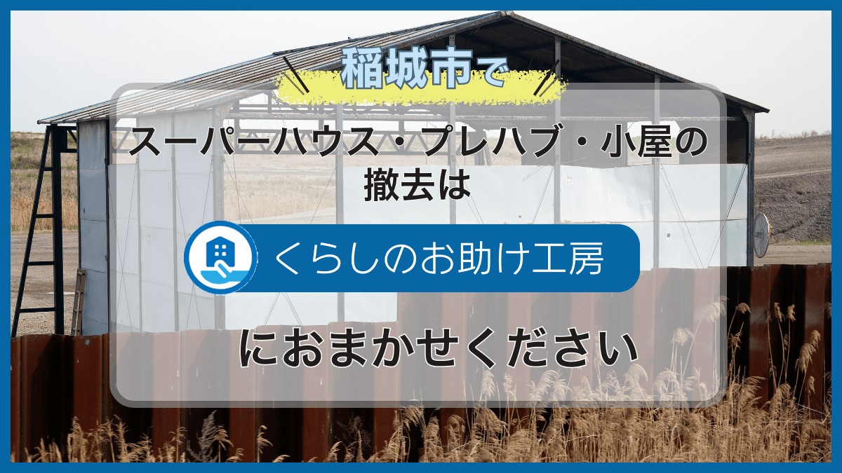 稲城市でスーパーハウス・プレハブ・小屋の撤去はくらしのお助け工房に 