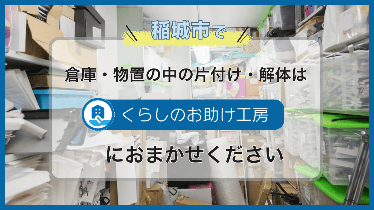 稲城市で倉庫や物置の片付け・解体・掃除はくらしのお助け工房にお任せ 