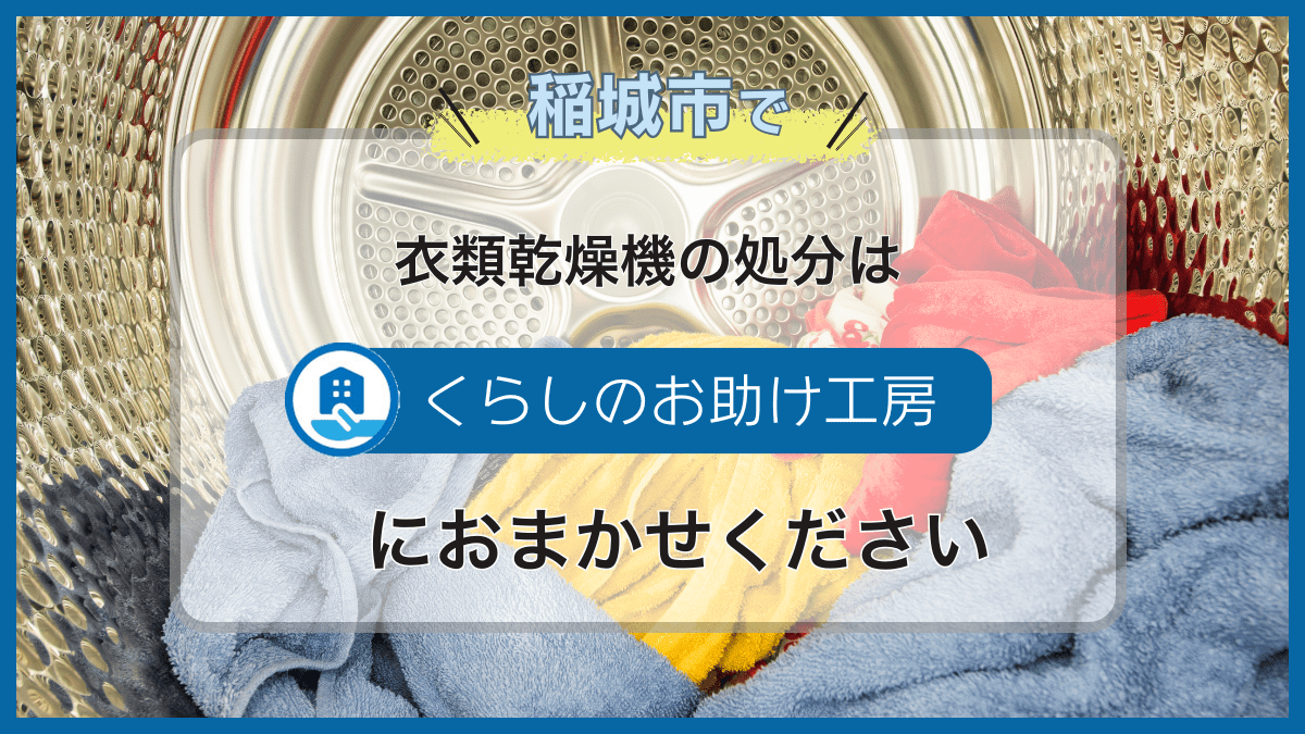 稲城市で衣類乾燥機の処分はくらしのお助け工房にお任せください
