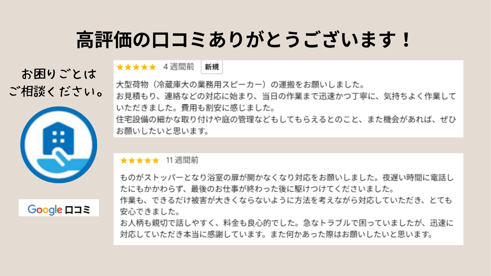 お困りごとのGoogl口コミ★5の評価①