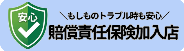 損害賠償責任保険加入店